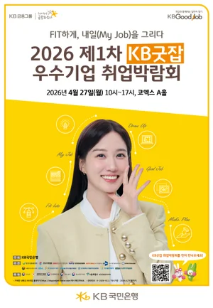  KB국민은행, ‘KB굿잡 우수기업 취업박람회’ 참가 기업 모집 