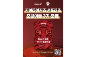 현대차증권, KIA타이거즈 서포터즈 ‘호랭이들’ 3기 모집