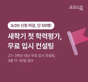 포미스쿨, 2026년 첫 학력평가 무료 입시 컨설팅 진행