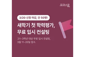 포미스쿨, 2026년 첫 학력평가 무료 입시 컨설팅 진행
