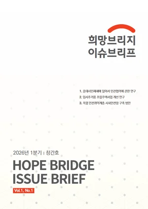 희망브리지, 정책 간행물 '이슈브리프' 창간...