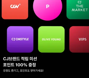 CJ올리브네트웍스, CJ브랜드 적립 퀘스트 미션 진행