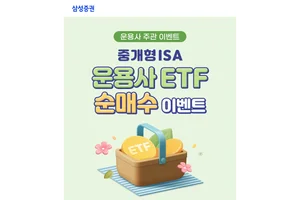 삼성증권, 중개형 ISA 운용사 ETF 순매수 이벤트