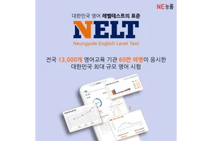 NE능률 NELT, 누적응시 60만 돌파