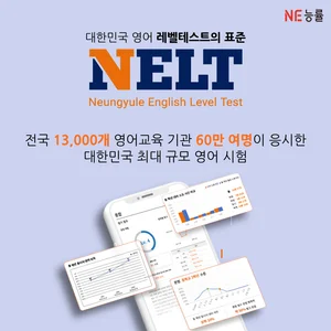 NE능률 NELT, 누적응시 60만 돌파