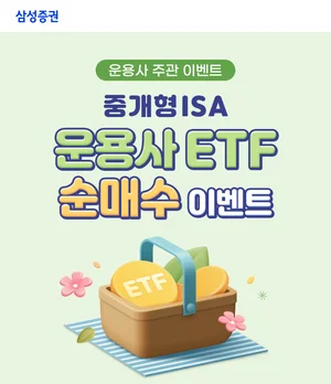 삼성증권, 중개형 ISA 운용사 ETF 순매수 이벤트
