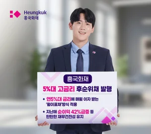 흥국화재, 금리 5%대 후순위채 1000억원 발행