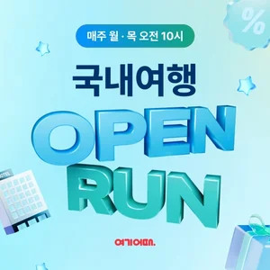 여기어때, ‘국내 여행 오픈런’ 프로모션 진행