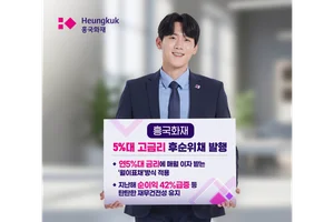 흥국화재, 금리 5%대 후순위채 1000억원 발행