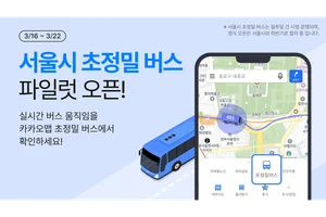 BTS 광화문 공연 갈 때 버스 위치 초 단위로 확인 가능
카카오맵, 16일부터 일주일간 서울시 초정밀 버스 파일럿 오픈
