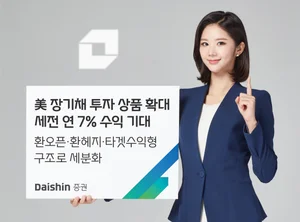 대신증권, 美 장기채 라인업 확대..