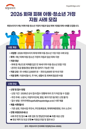 희망브리지, 재난 피해 아동·청소년 가정에 최대 5천만원 지원