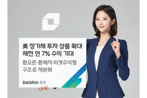 대신증권, 美 장기채 라인업 확대..