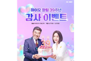 하이모, 창립 39주년 기념 프로모션·캠페인 진행