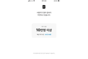 카카오뱅크, 대기 인원 10만명 이상????