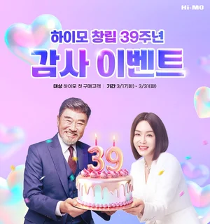 하이모, 창립 39주년 기념 프로모션·캠페인 진행