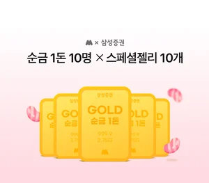 삼성증권, 모니모 신규 고객 대상 '순금 1돈' 증정 이벤트