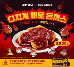 롯데리아, 신메뉴 ‘디지게 매운 돈까스’ 출시