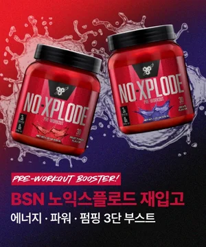 BSN ‘노익스플로드’, 공식몰 재입고..상시 판매 실시