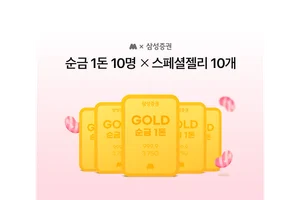 삼성증권, 모니모 신규 고객 대상 '순금 1돈' 증정 이벤트