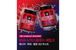 BSN ‘노익스플로드’, 공식몰 재입고..상시 판매 실시