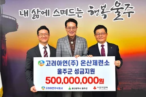 고려아연 온산제련소, 울주군에 성금 5억원 기탁..취약계층 지원