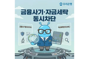 우리銀, 이상거래·자금세탁 통합 감시시스템 구축
