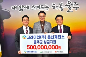 고려아연 온산제련소, 울주군에 성금 5억원 기탁..취약계층 지원