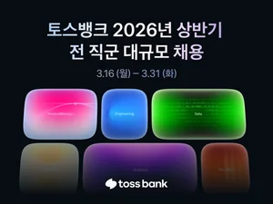 토스뱅크, 전 직군 채용..60여 개 포지션 모집