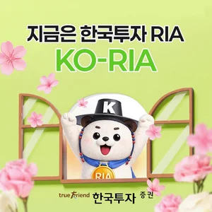 한국투자증권, RIA 출시 이벤트
