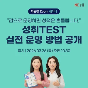 NE능률, 26일 ‘성취TEST’ 온라인 세미나 개최