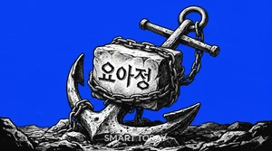 삼화식품, '요아정 매각설' 부인...