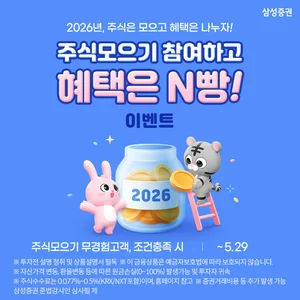 삼성증권, '주식모으기 참여하고 혜택은 N빵!' 이벤트