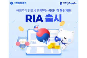 신한투자증권, 국내시장 복귀계좌 RIA 서비스 출시