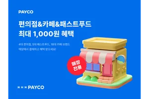 NHN페이코, ‘오프라인 통합 프로모션’ 전개