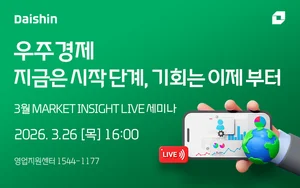 대신증권, ‘우주경제’ 전망 라이브 세미나 26일 개최