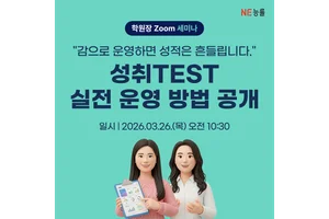 NE능률, 26일 ‘성취TEST’ 온라인 세미나 개최
