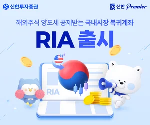신한투자증권, 국내시장 복귀계좌 RIA 서비스 출시