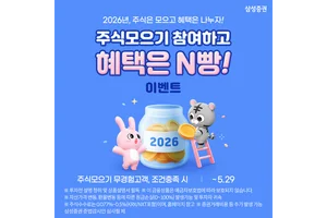 삼성증권, '주식모으기 참여하고 혜택은 N빵!' 이벤트