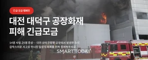 희망브리지, 대전 공장화재 피해 긴급모금 캠페인 전개