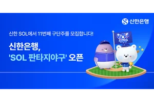 신한은행, ‘SOL 판타지야구’ 선보인다