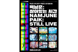 호반문화재단, 백남준 타계 20주기 기념전 개최…’인간의 사유’ 재조명