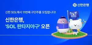 신한은행, ‘SOL 판타지야구’ 선보인다