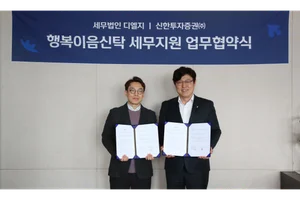 신한투자증권, 상속∙증여 ‘행복이음신탁’ 서비스 강화