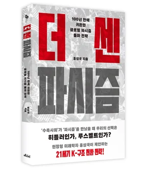 100년만에 돌아온 파시즘, 뉴딜보다 더 센 K-구조전환 실행하라