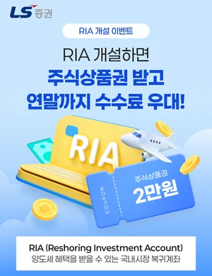 LS증권, 국장복귀계좌 출시…주식상품권·우대수수료 혜택 이벤트 