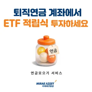 미래에셋증권, 퇴직연금 ETF 적립식 서비스 출시