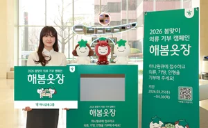 하나금융그룹, 의류 기부 캠페인 해봄옷장 실시