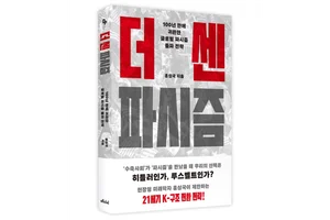 100년만에 돌아온 파시즘, 뉴딜보다 더 센 K-구조전환 실행하라