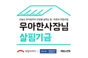 희망브리지·배달의민족, ‘우아한 사장님 살핌기금’ 5년차 사업 시작..자영업자 지원